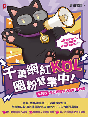 cover image of 千萬網紅KOL圈粉營業中！（來就送）爆紅保證會遇到的鬼故事